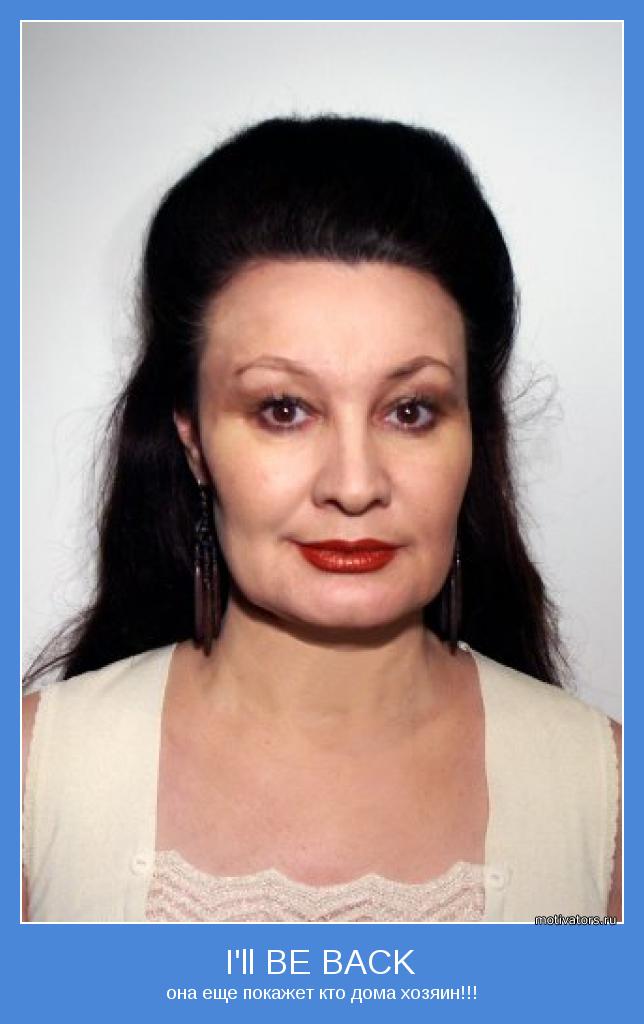 она еще покажет кто дома хозяин!!!