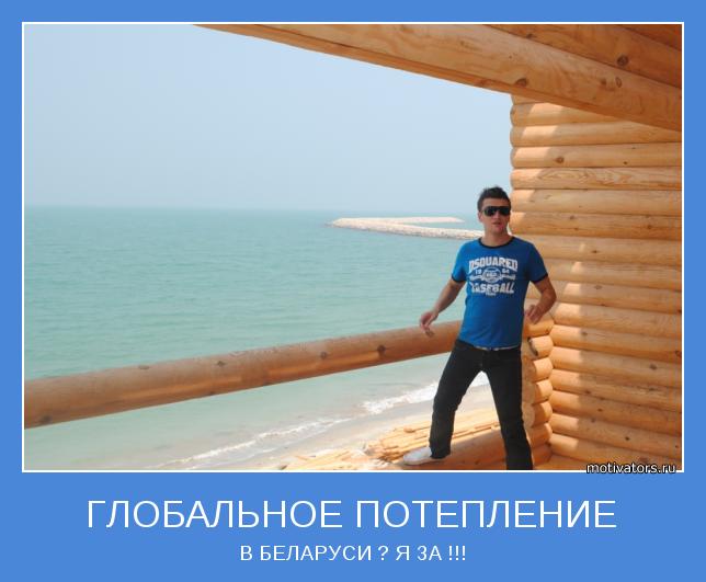 В БЕЛАРУСИ ? Я ЗА !!!