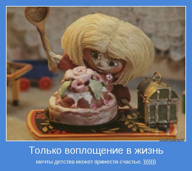 мечты детства может принести счастье. )))))))