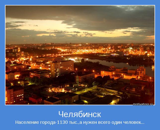 Население города-1130 тыс.,а нужен всего один человек...