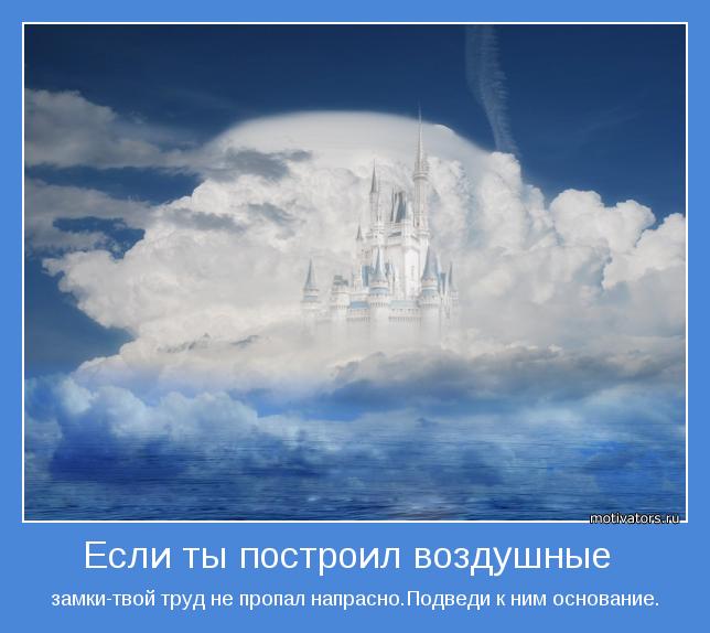 замки-твой труд не пропал напрасно.Подведи к ним основание.