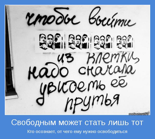 Кто осознает, от чего ему нужно освободиться