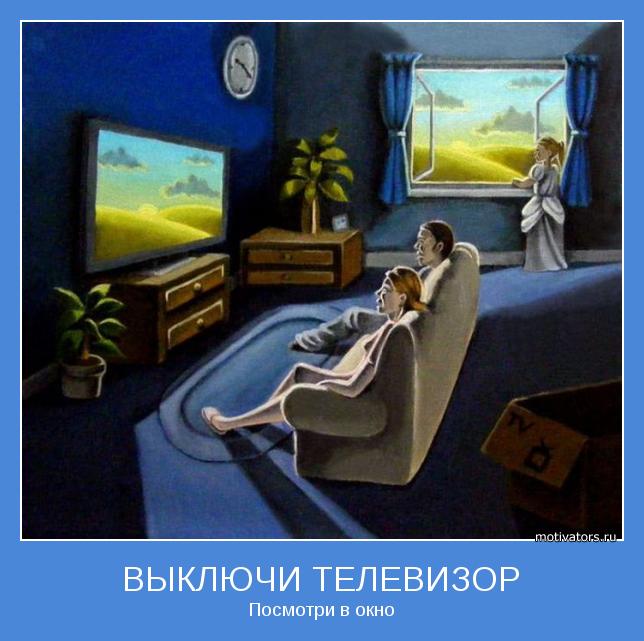 Посмотри в окно