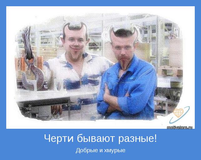 Добрые и хмурые
