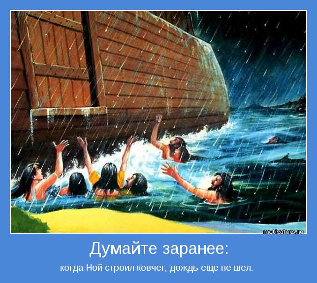 когда Ной строил ковчег, дождь еще не шел. 