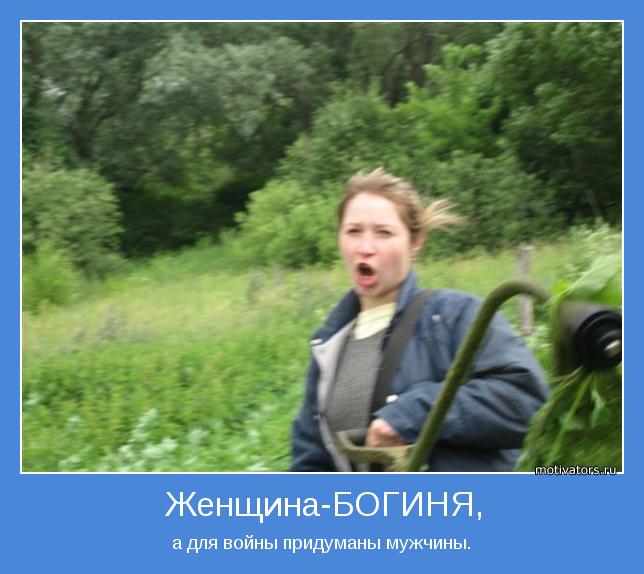 а для войны придуманы мужчины.