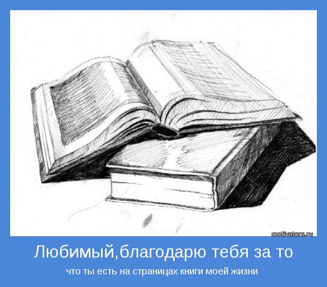 что ты есть на страницах книги моей жизни 