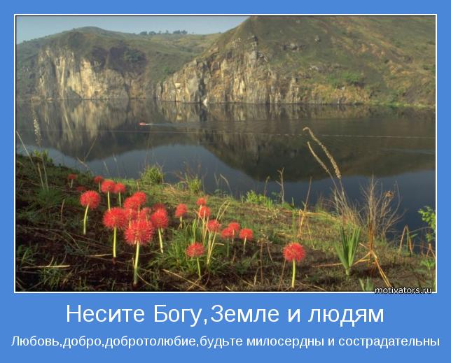 Любовь,добро,добротолюбие,будьте милосердны и сострадательны