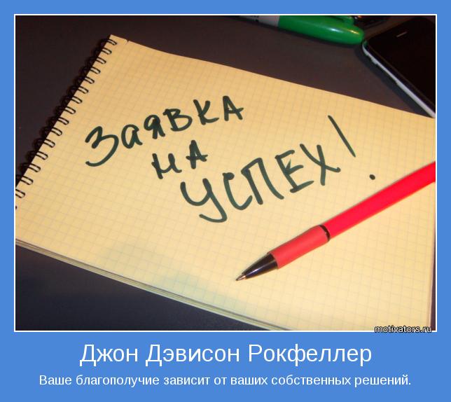 Ваше благополучие зависит от ваших собственных решений.