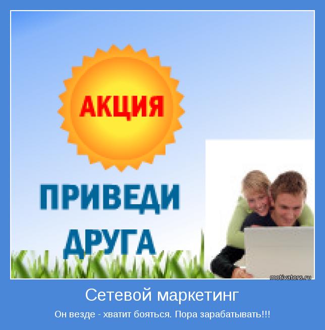 Он везде - хватит бояться. Пора зарабатывать!!!