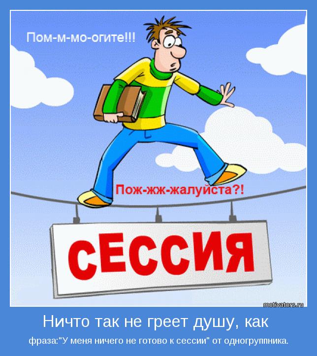 фраза:"У меня ничего не готово к сессии" от одногруппника.