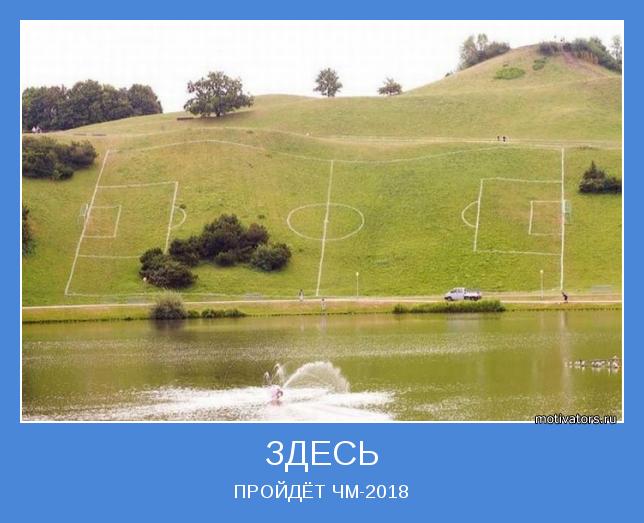 ПРОЙДЁТ ЧМ-2018