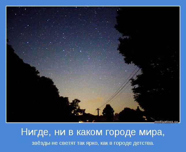 звёзды не светят так ярко, как в городе детства.