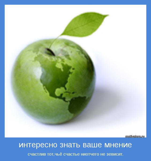 счастлив тот,чьё счастье ниотчего не зевисит.