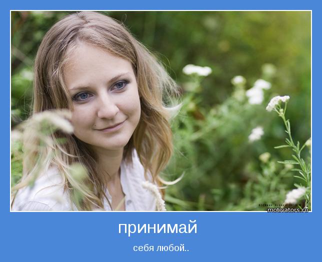 себя любой..