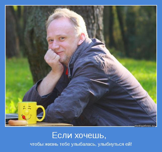 чтобы жизнь тебе улыбалась, улыбнуться ей!
