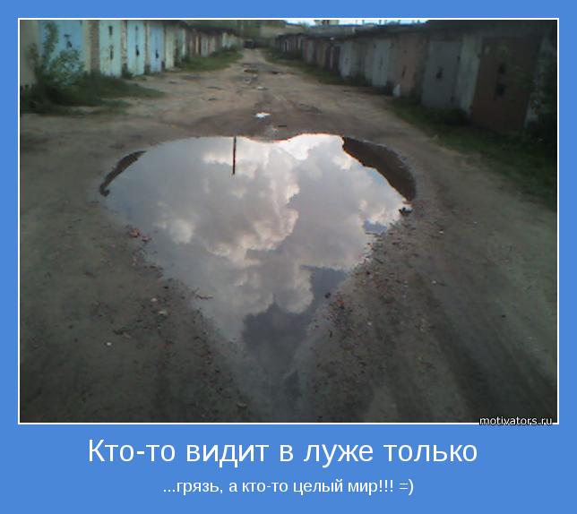 ...грязь, а кто-то целый мир!!! =)