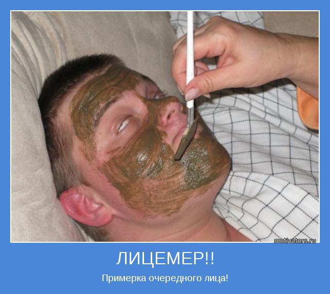 Примерка очередного лица!