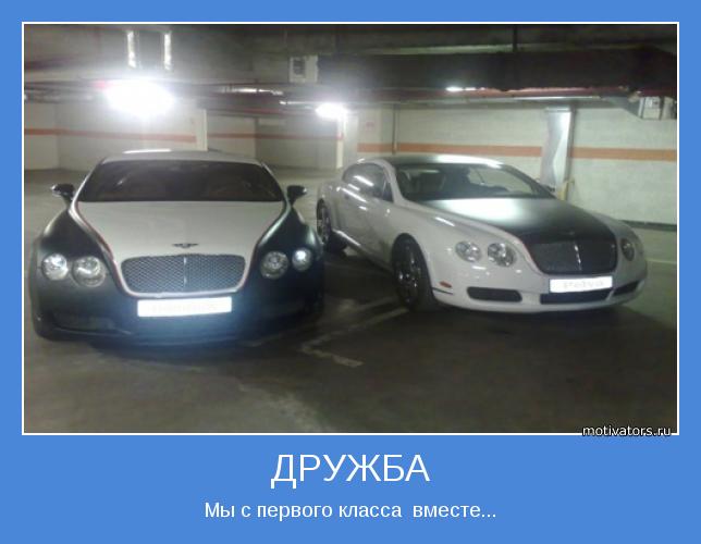 Мы с первого класса  вместе...