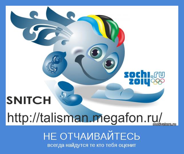 всегда найдутся те кто тебя оценит