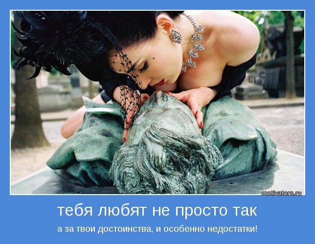 а за твои достоинства, и особенно недостатки!