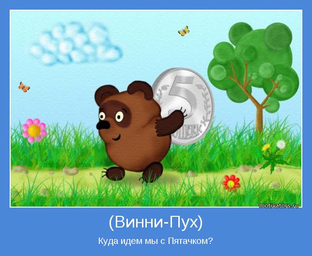 Куда идем мы с Пятачком?