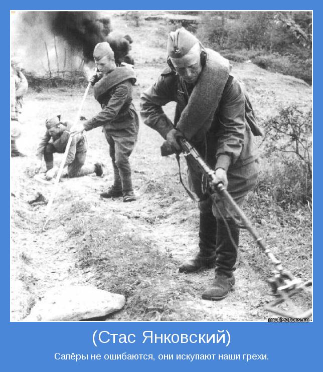 Сапёры не ошибаются, они искупают наши грехи.