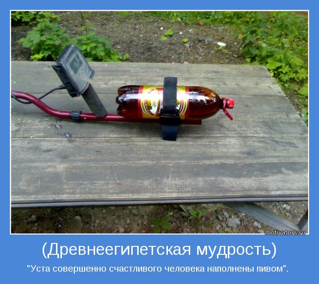 "Уста совершенно счастливого человека наполнены пивом". 