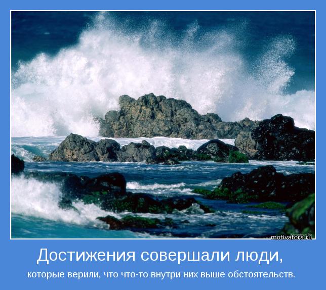 которые верили, что что-то внутри них выше обстоятельств. 