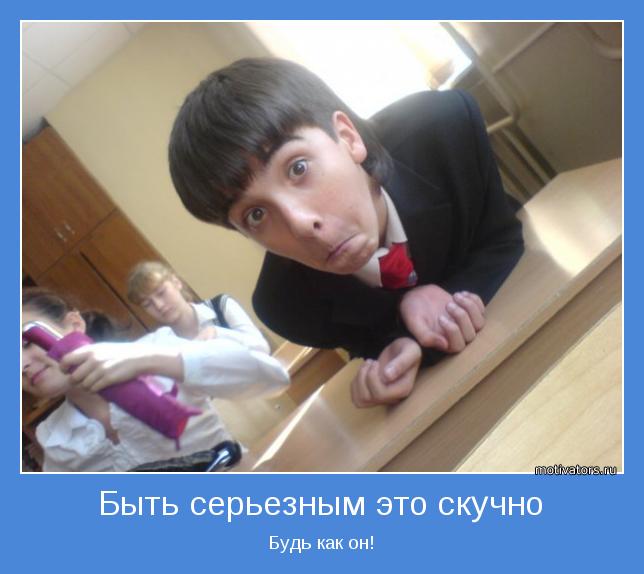 Будь как он!