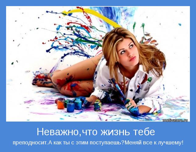 преподносит.А как ты с этим поступаешь?Меняй все к лучшему!