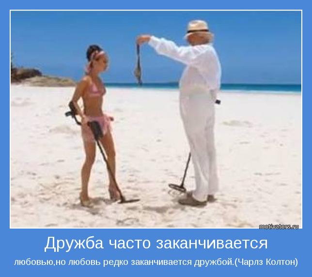любовью,но любовь редко заканчивается дружбой.(Чарлз Колтон)