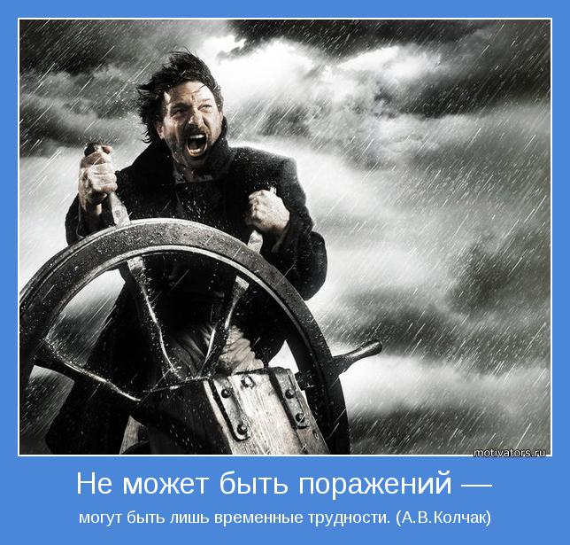 могут быть лишь временные трудности. (А.В.Колчак)