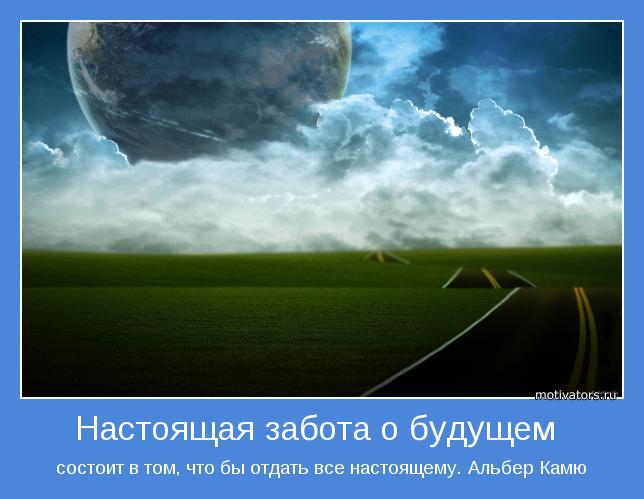 состоит в том, что бы отдать все настоящему. Альбер Камю