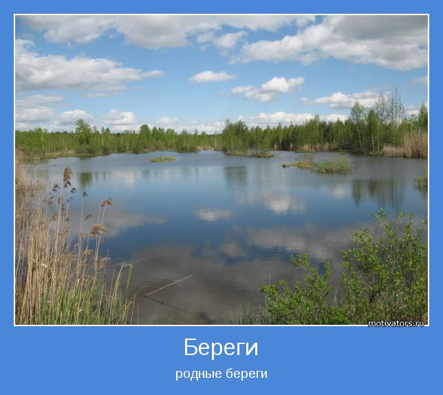 родные береги