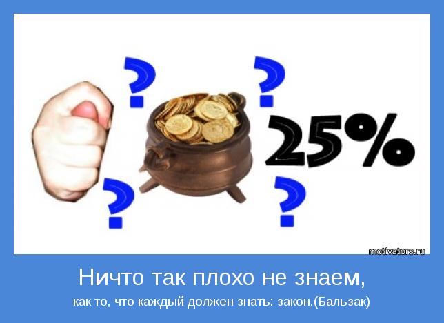 как то, что каждый должен знать: закон.(Бальзак)