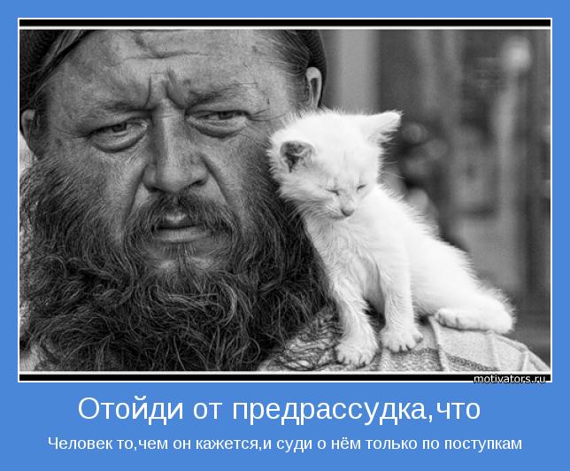 Человек то,чем он кажется,и суди о нём только по поступкам