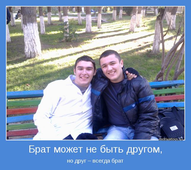 но друг – всегда брат