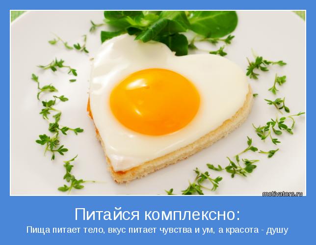 Пища питает тело, вкус питает чувства и ум, а красота - душу