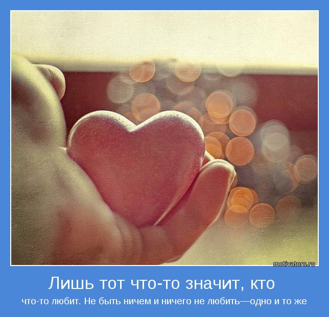 что-то любит. Не быть ничем и ничего не любить—одно и то же