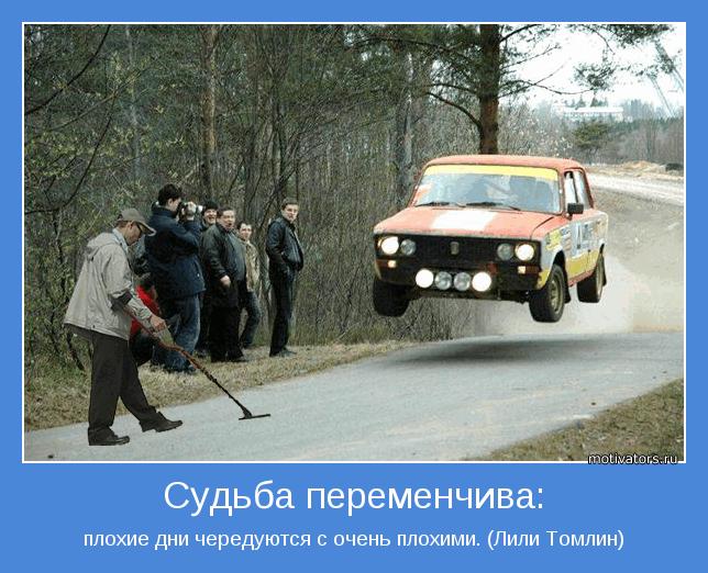 плохие дни чередуются с очень плохими. (Лили Томлин)