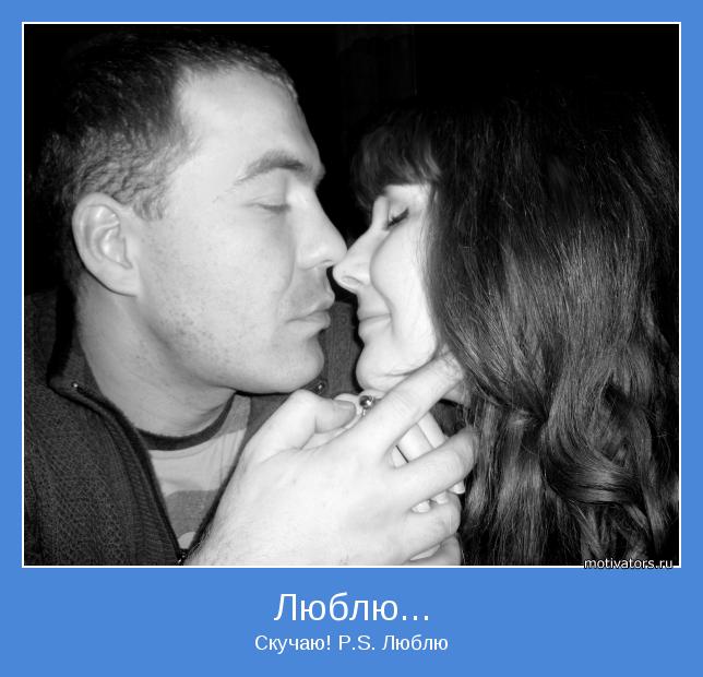 Скучаю! P.S. Люблю