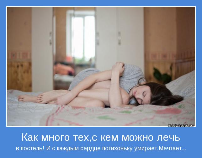 в постель! И с каждым сердце потихоньку умирает.Мечтает...