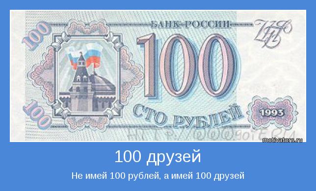 Не имей 100 рублей, а имей 100 друзей