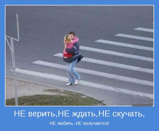 НЕ любить..НЕ получается!