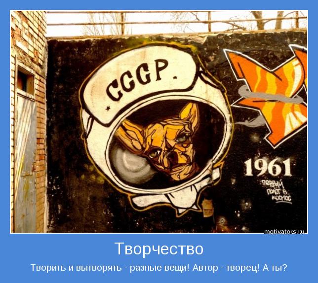 Творить и вытворять - разные вещи! Автор - творец! А ты?