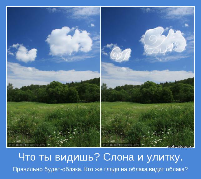 Правильно будет-облака. Кто же глядя на облака,видит облака?