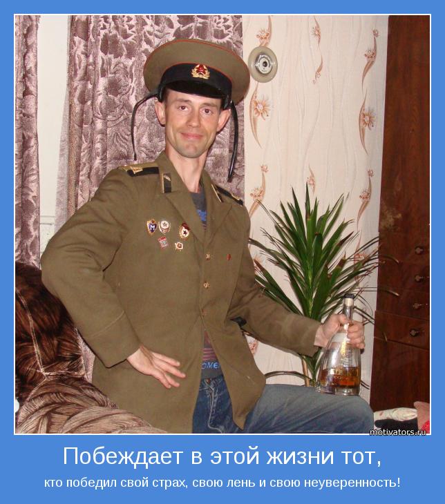 кто победил свой страх, свою лень и свою неуверенность!