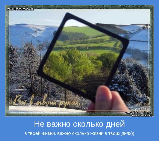 в твоей жизни, важно сколько жизни в твоих днях))