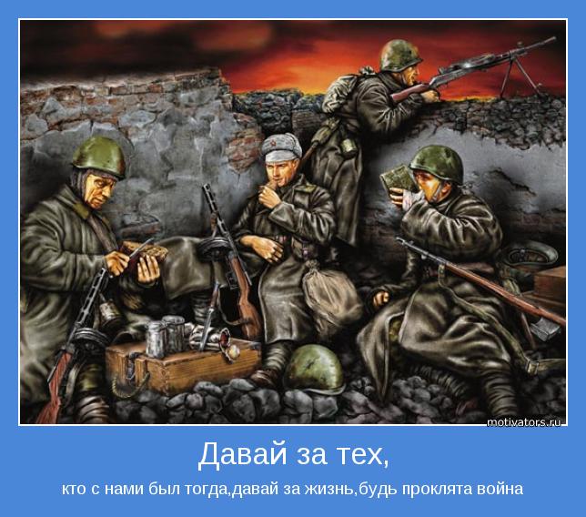 кто с нами был тогда,давай за жизнь,будь проклята война